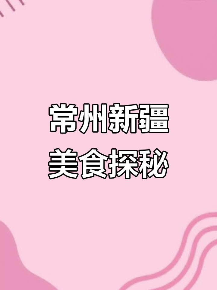 常州新疆菜大揭秘:大盘鸡、手抓饭和酸酸奶的完美搭配