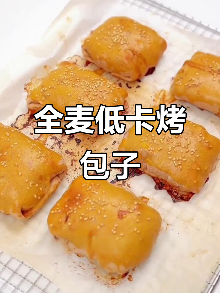 低脂全麦烤包子，鸡肉胡萝卜馅料鲜嫩多汁