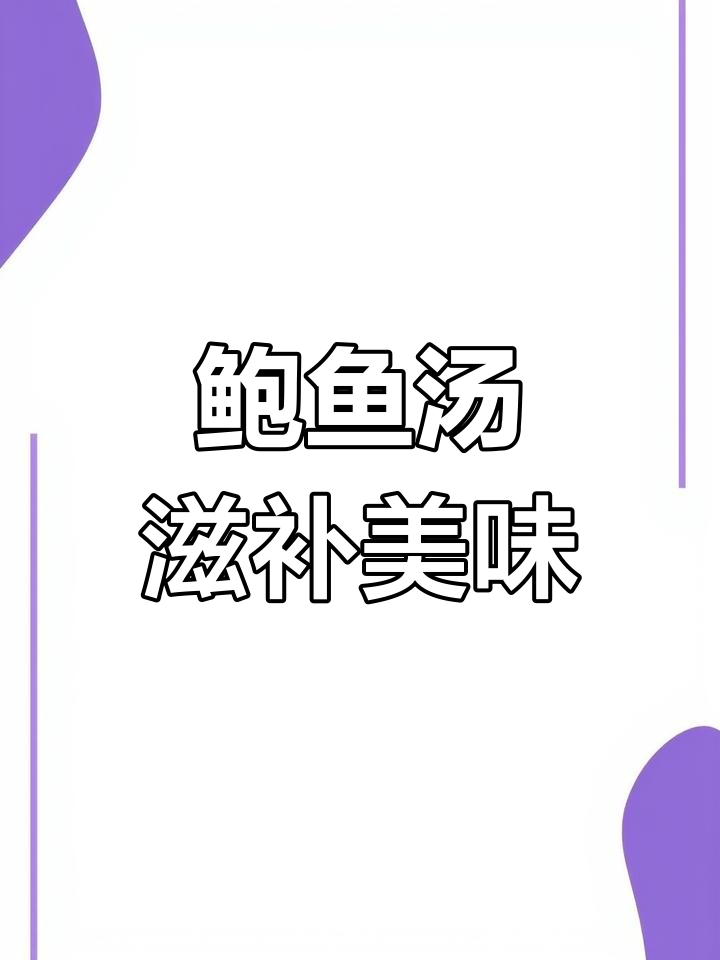 鲍鱼干煲汤,鲜甜营养满分