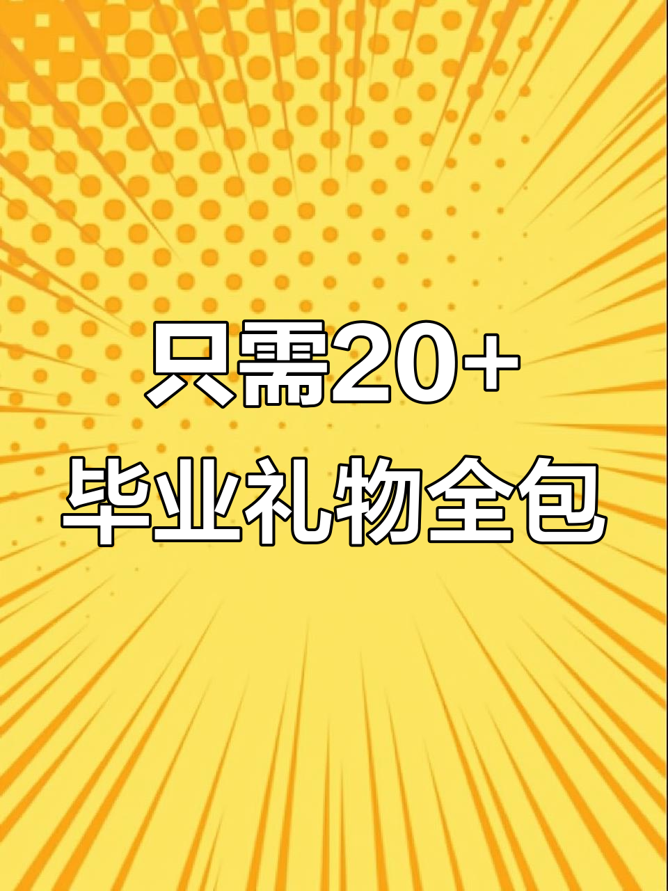 幼儿园毕业伴手礼，20+元搞定超值搭配