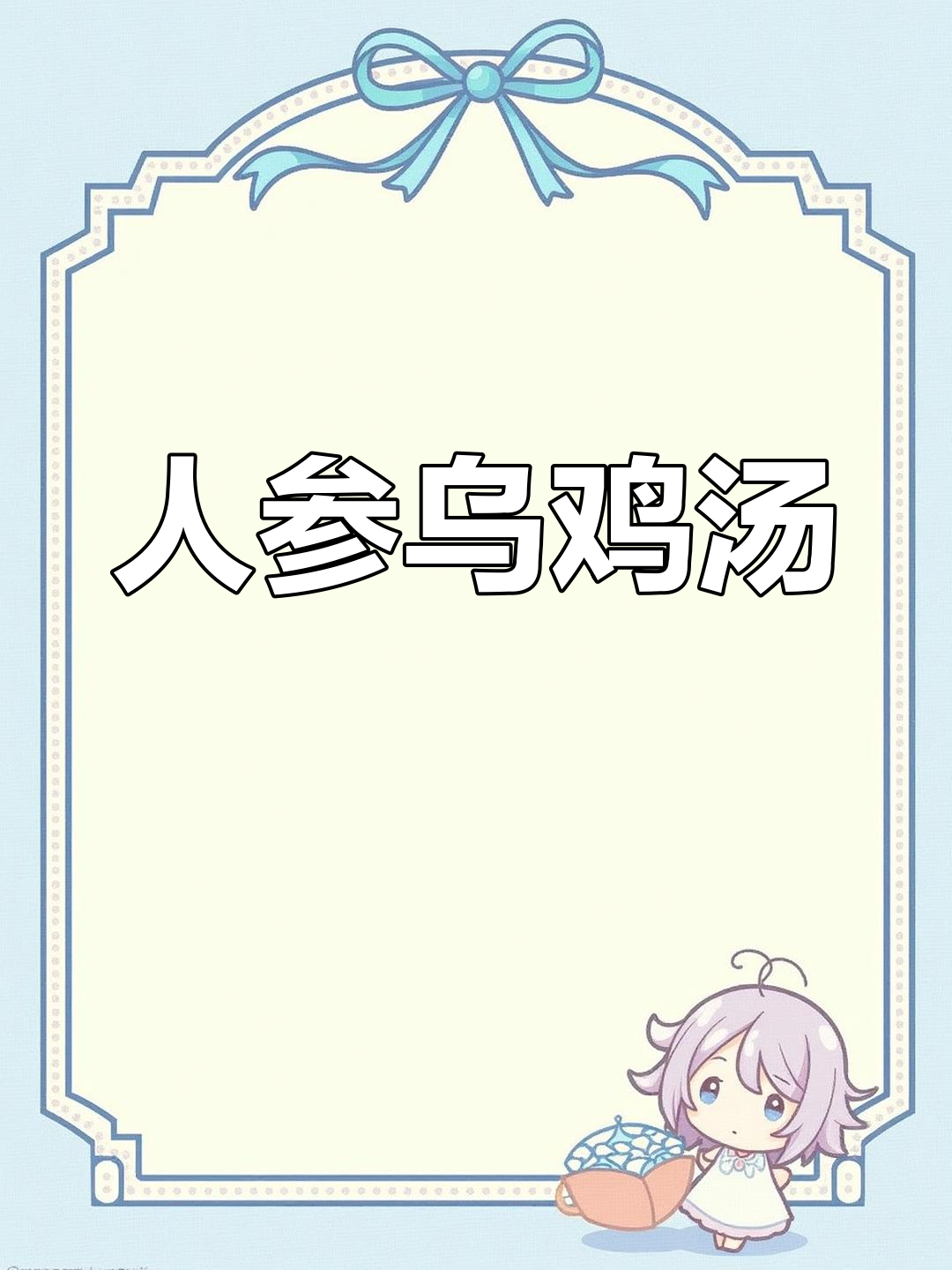 冬季必备:人参乌鸡汤,给老婆炖上一碗暖心又补气