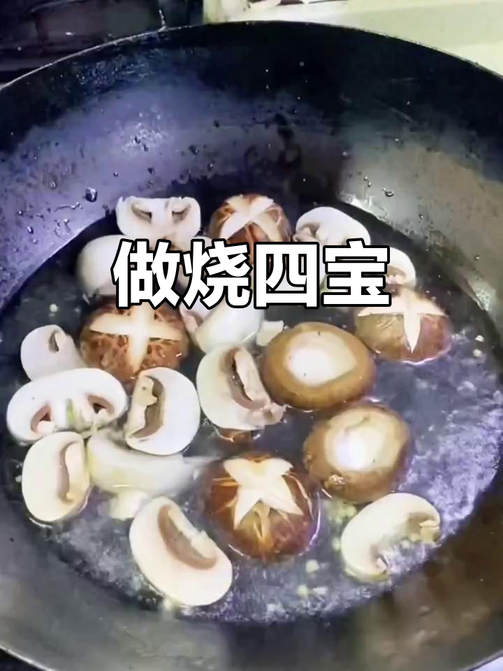 烧四宝:甜咸鲜香,做法超简单