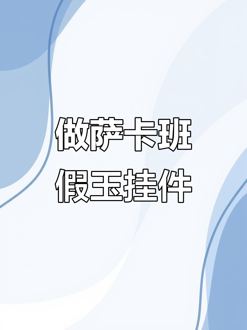 萨卡班甲鱼挂件制作教程，超简单步骤教你做会叫的毛绒玩具