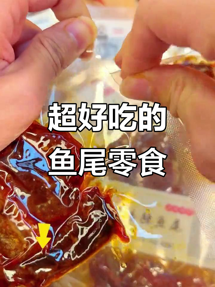 这款鱼尾零食太有嚼劲,每一口都让人停不下来