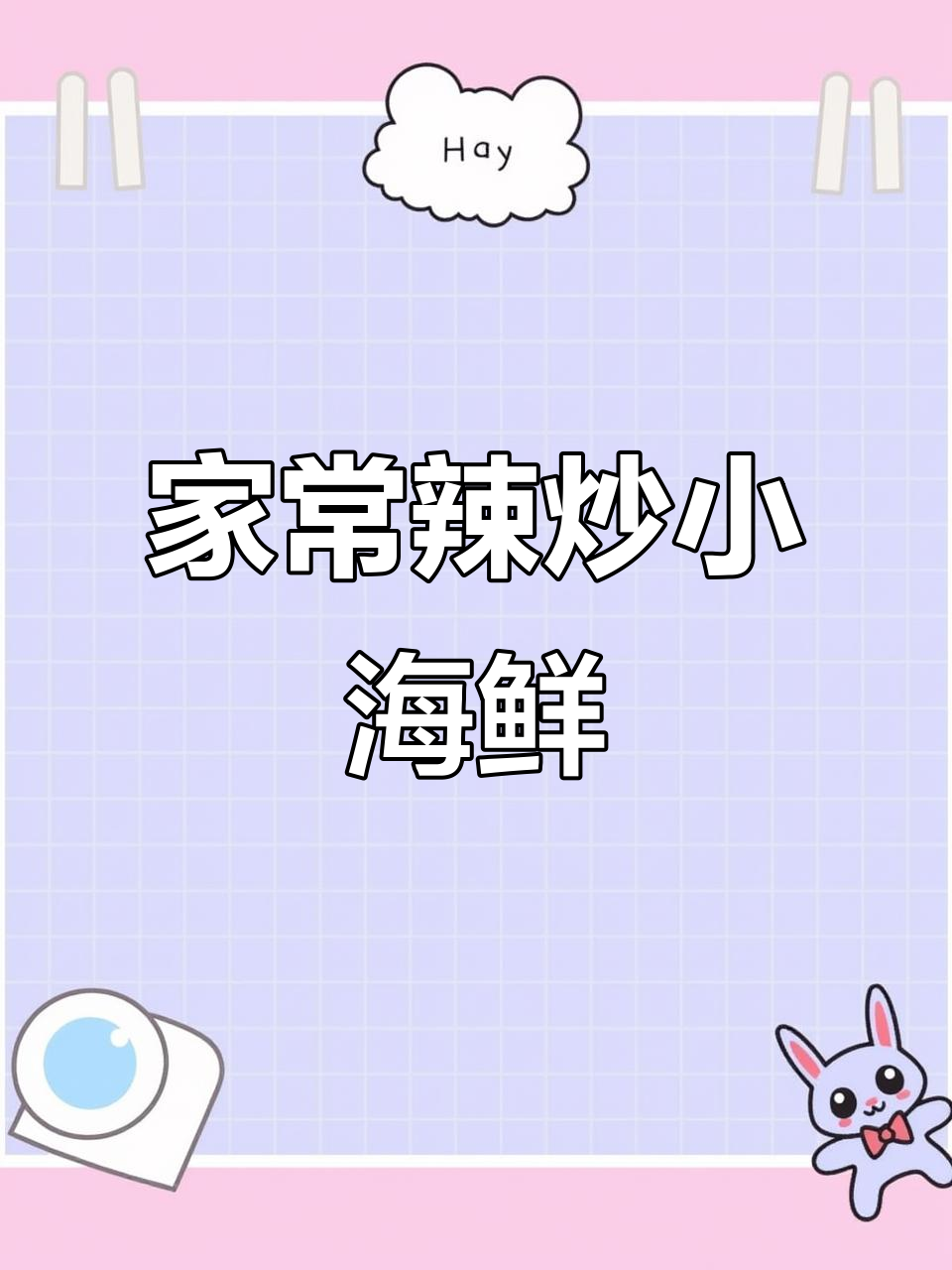 辣炒小海鲜，家常快手美味，啤酒必备下酒菜