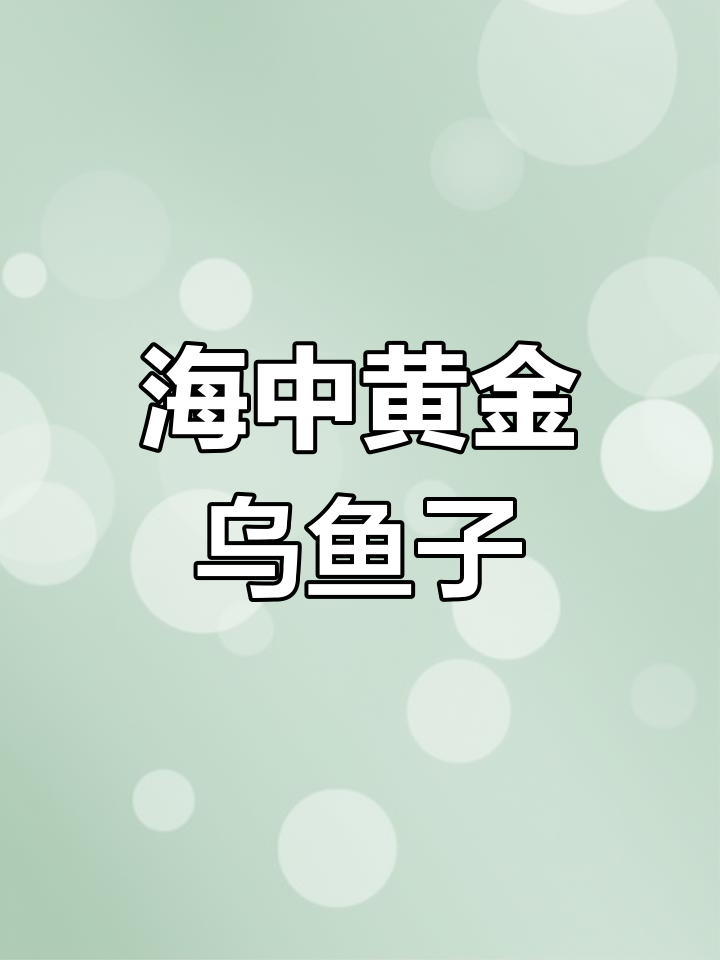 台湾传统美食乌鱼子,点燃烈酒烧出独特香气