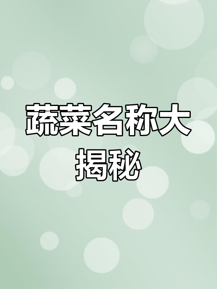四川蔬菜支援上海,名字多样你认全了吗?