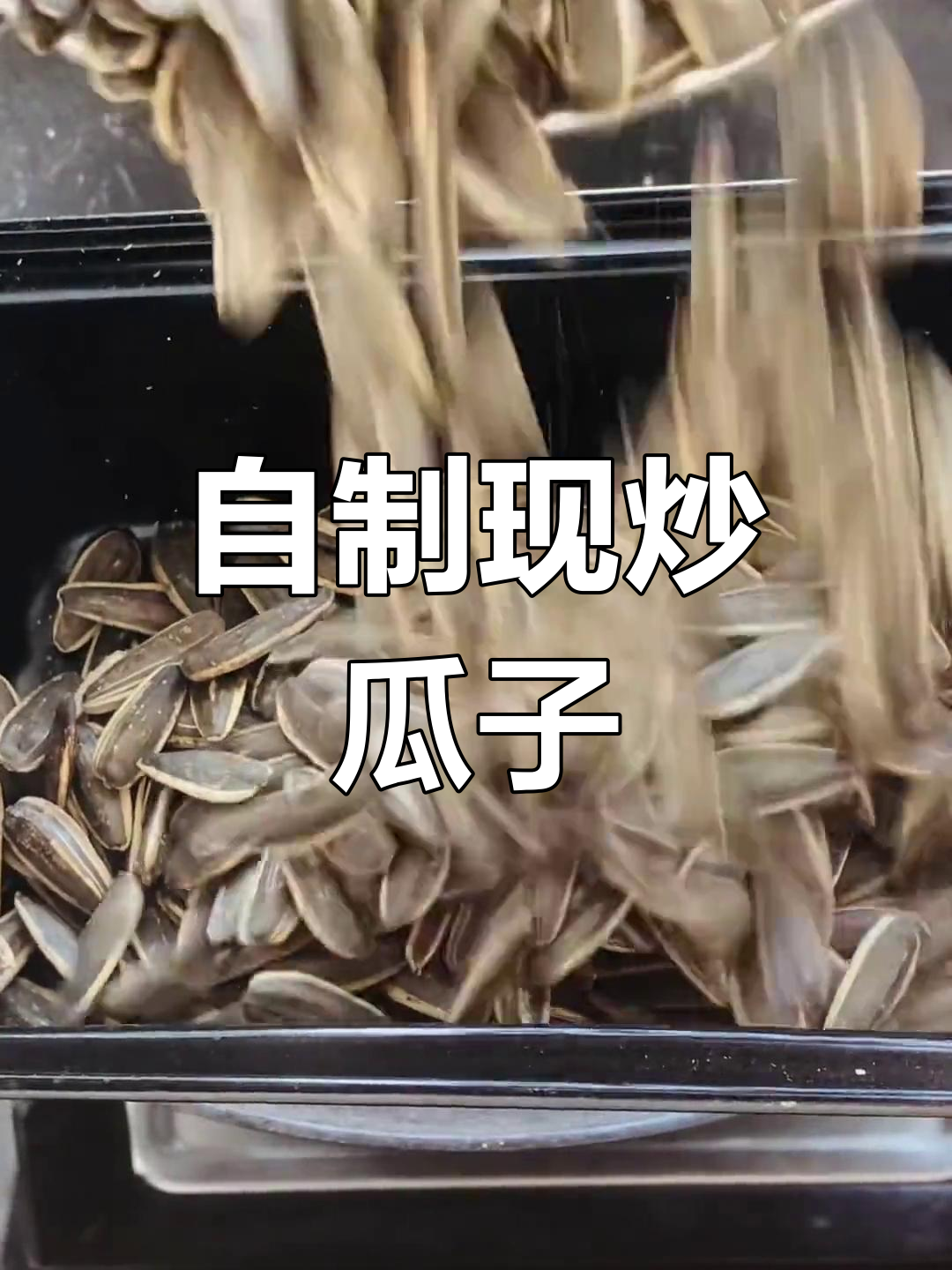 炒瓜子技巧大揭秘,轻松做出香脆口感