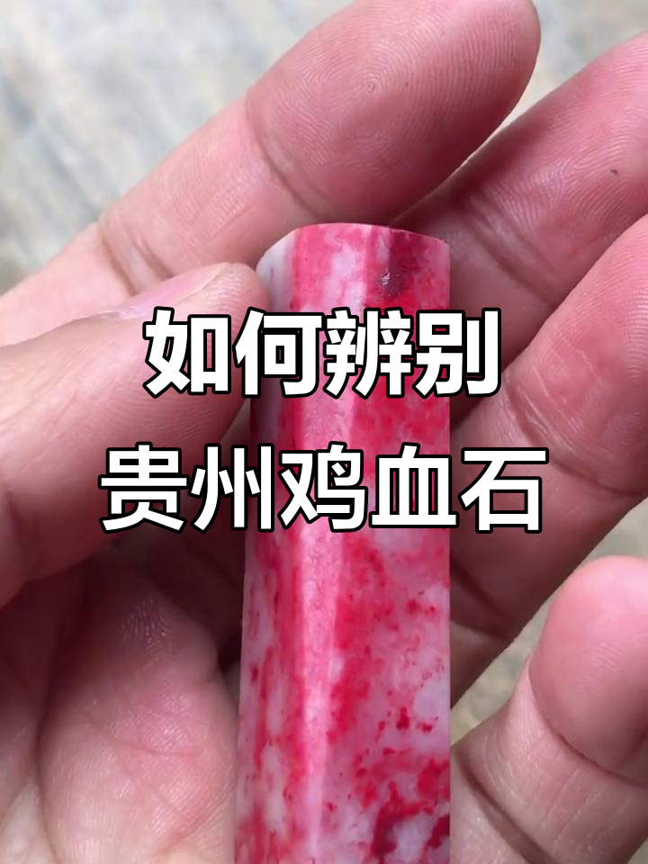 贵州鸡血石真假难辨，成分揭秘