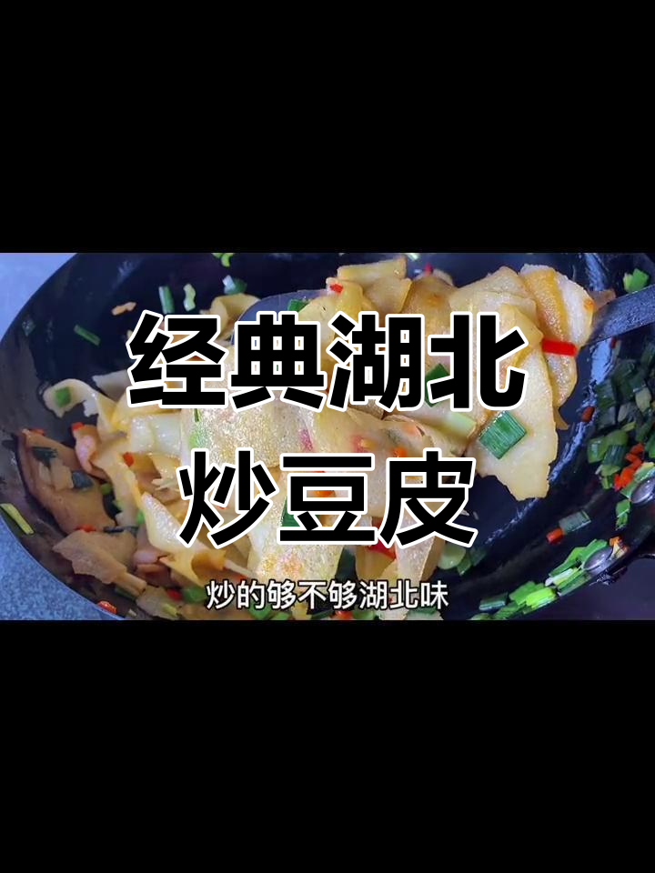 炒豆皮子,武汉风味十足