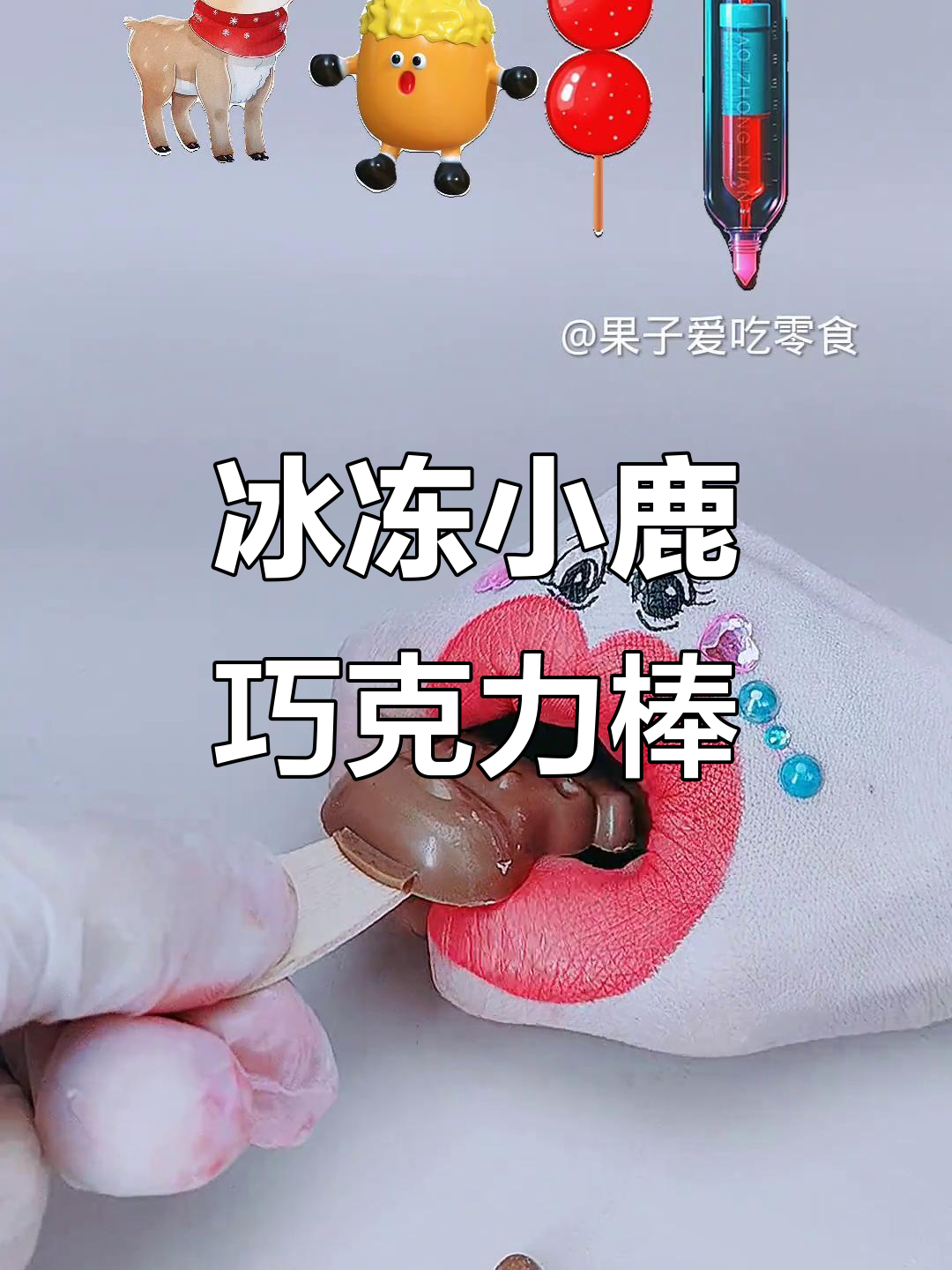 冰冻小鹿巧克力棒,甜到不行!果冻手镯糖超有趣