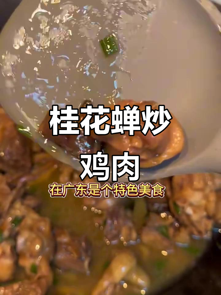 广东特色桂花蝉炒鸡,鲜甜美味让人惊艳
