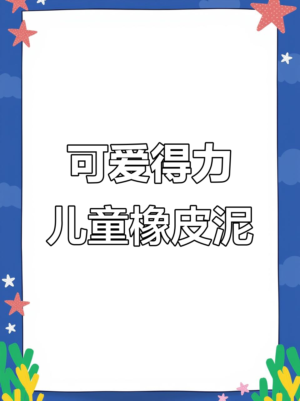 得力儿童橡皮泥玩具,创意无限萌趣小动物