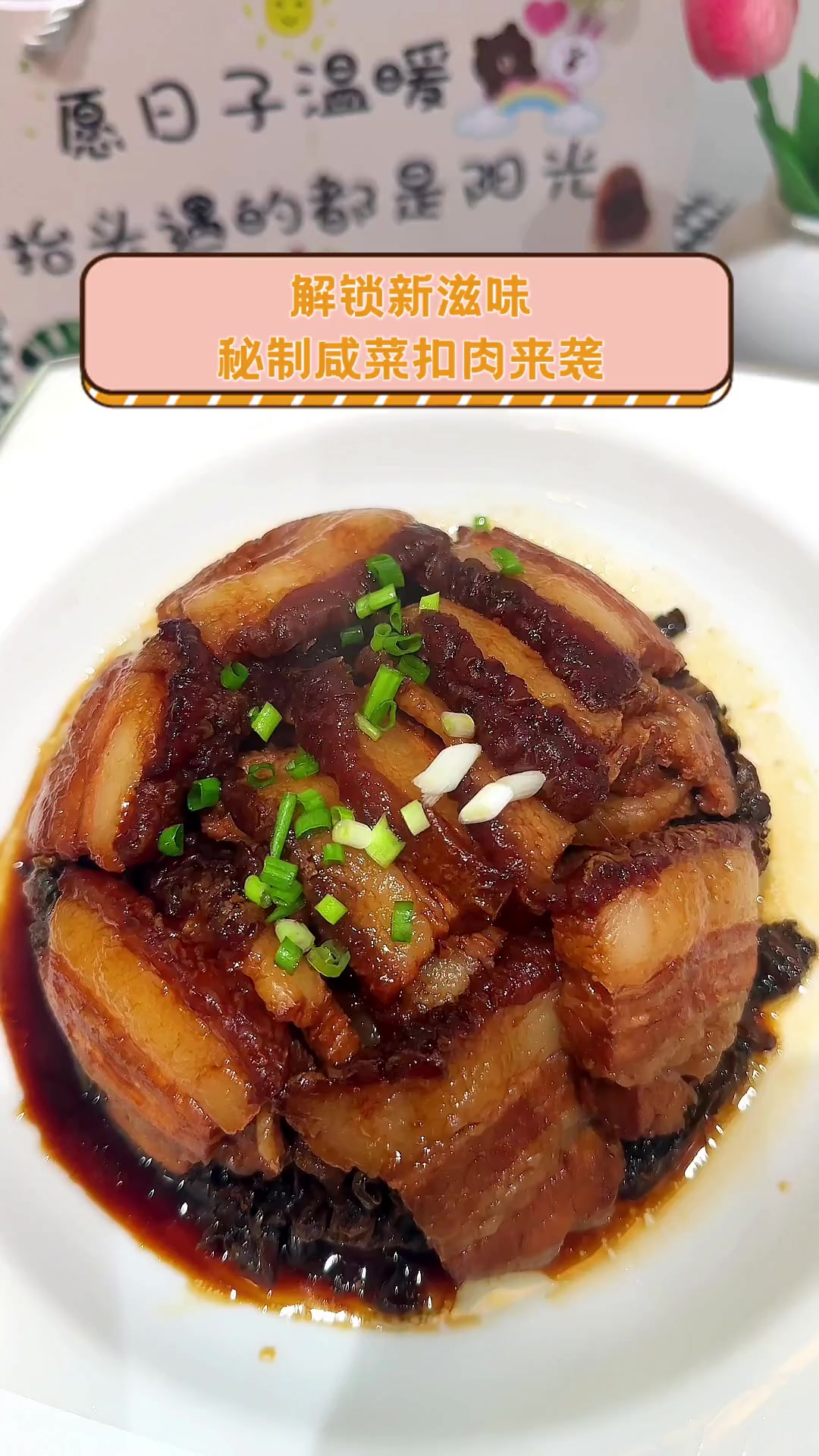 解锁新滋味,秘制咸菜扣肉来袭