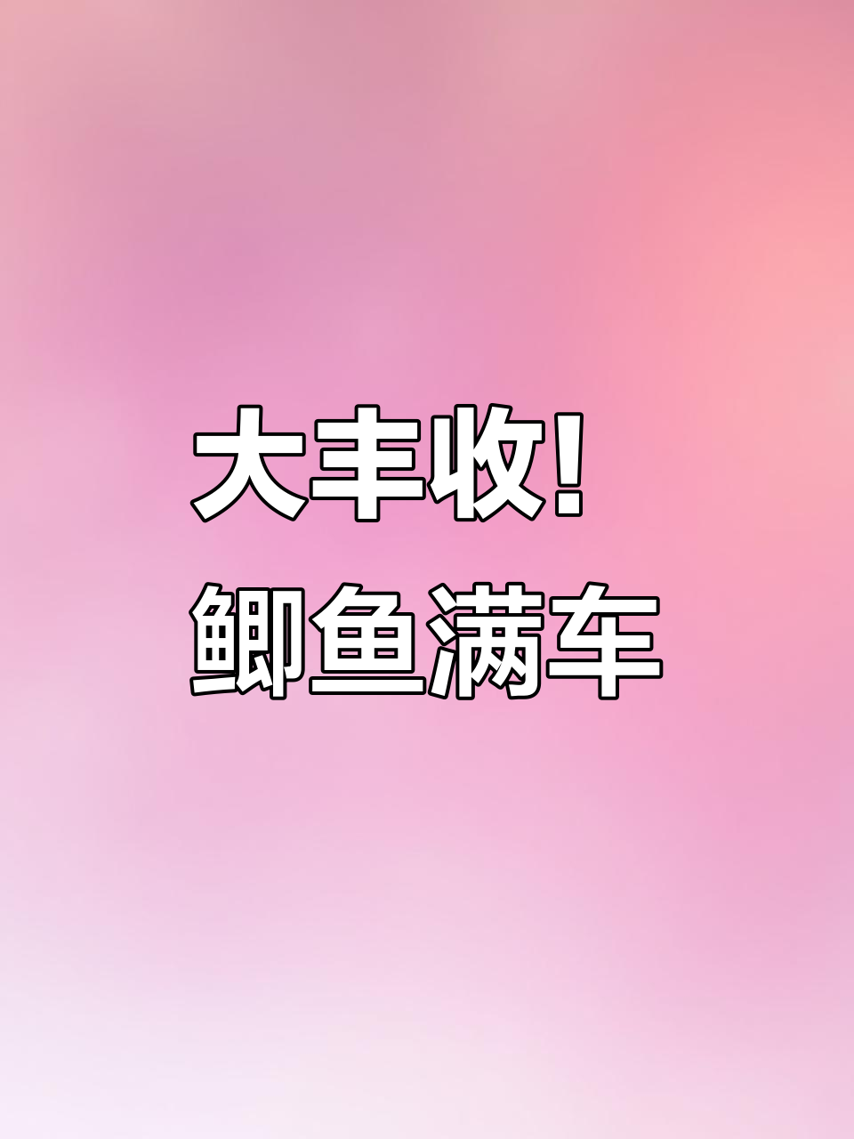 渔获满满,大脸小脸鲫鱼一网打尽