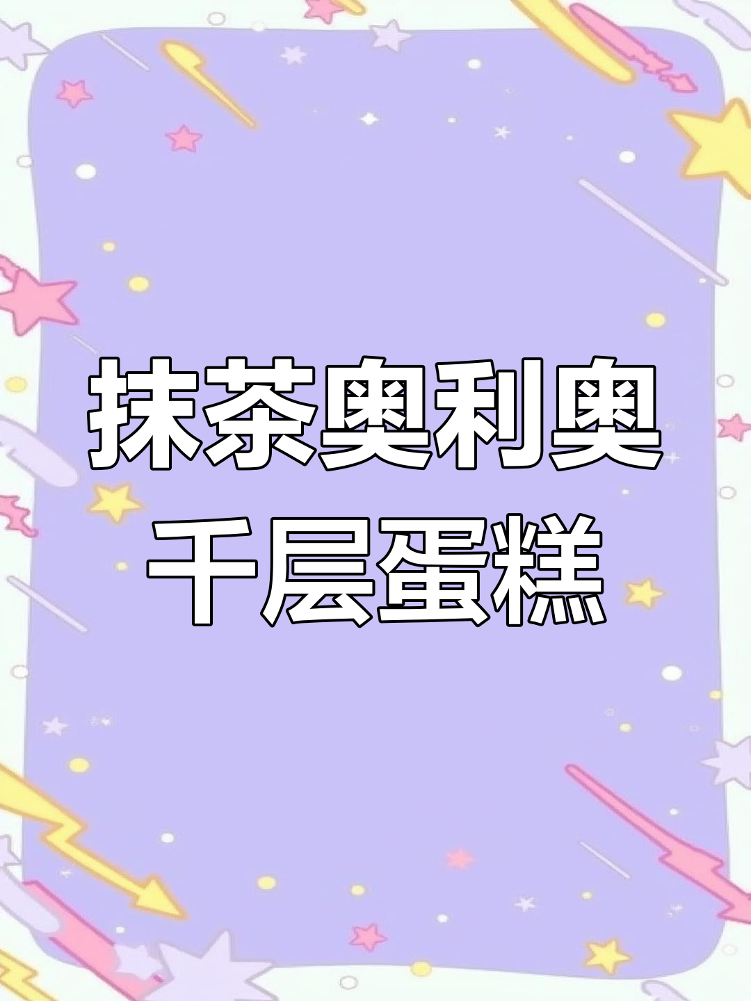 抹茶奥利奥千层蛋糕,一口治愈所有烦恼