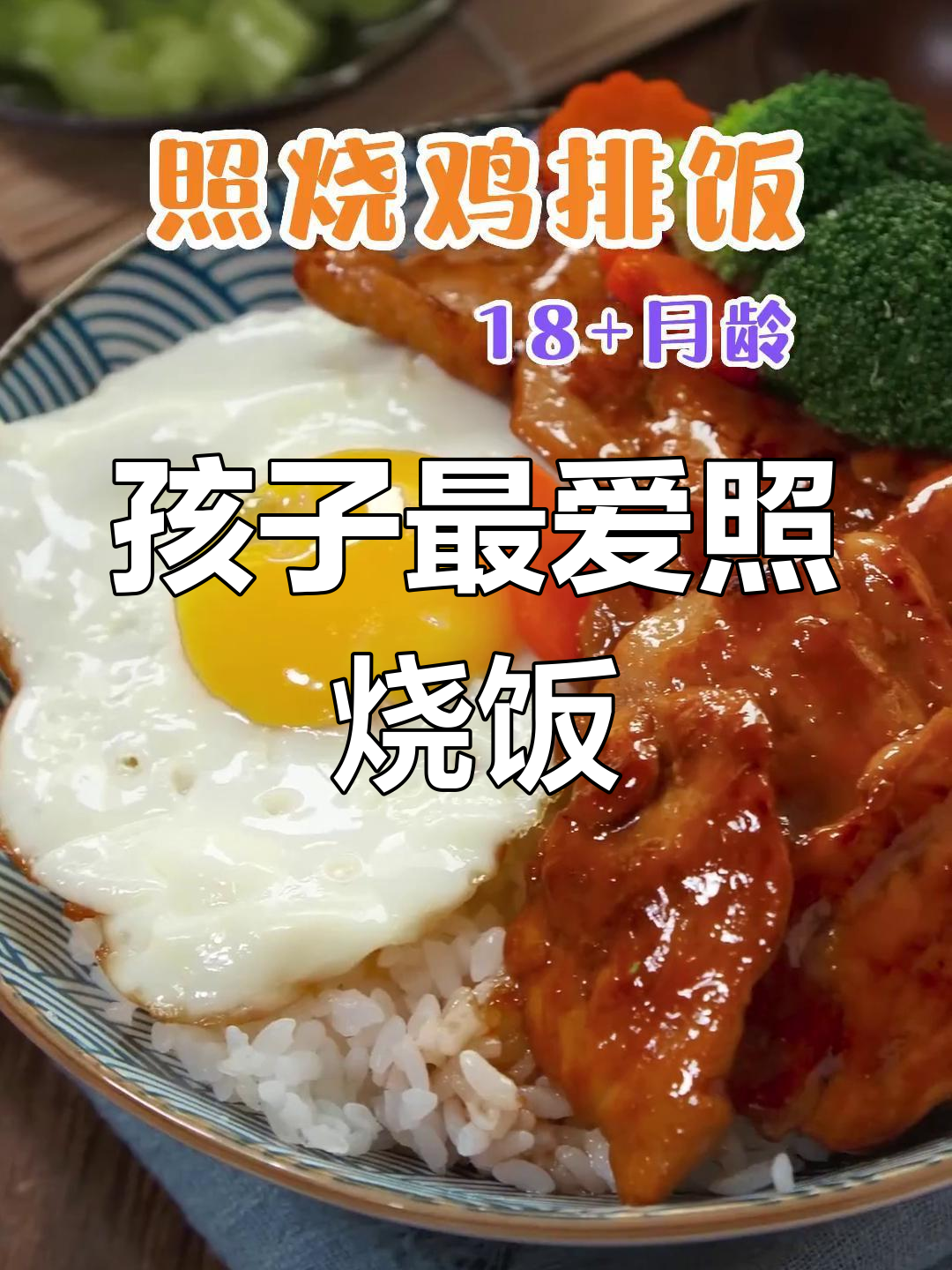 照烧鸡排饭,孩子爱吃,汤汁浓郁,拌饭超香!