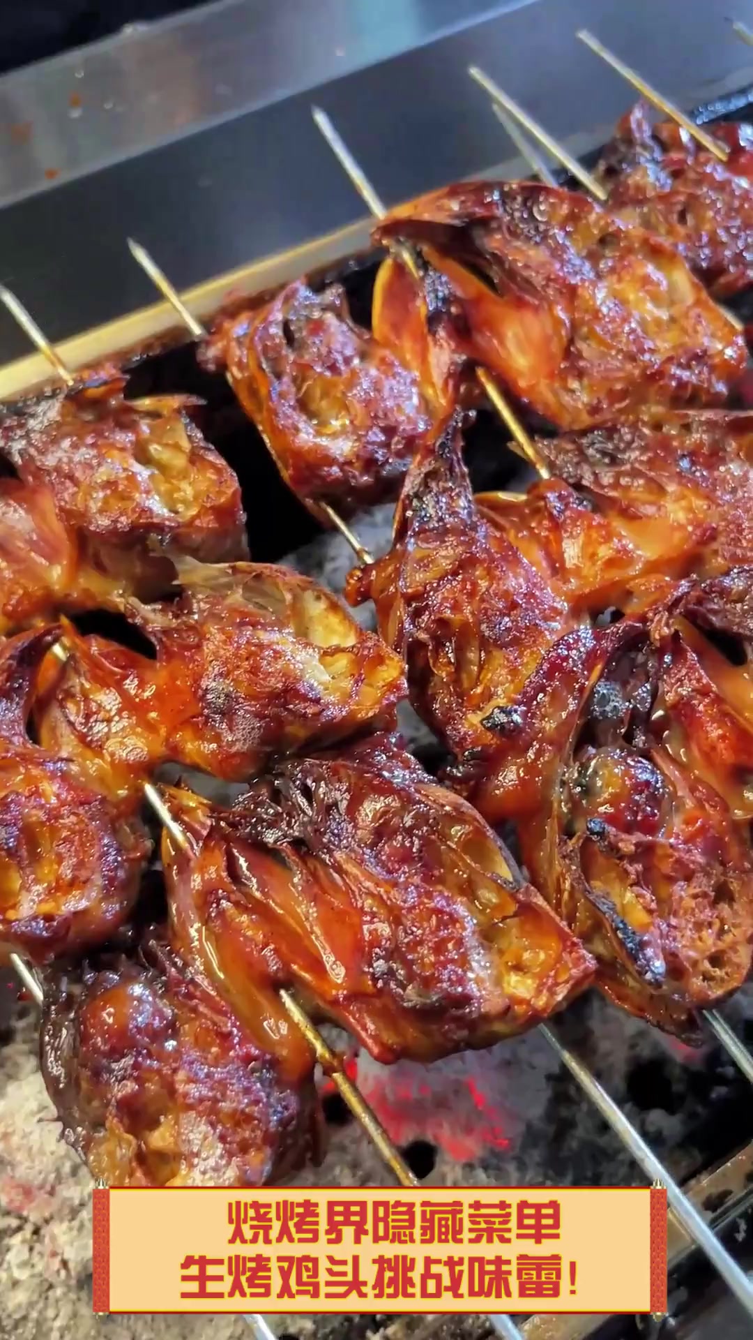 烧烤界隐藏菜单,生烤鸡头挑战味蕾!