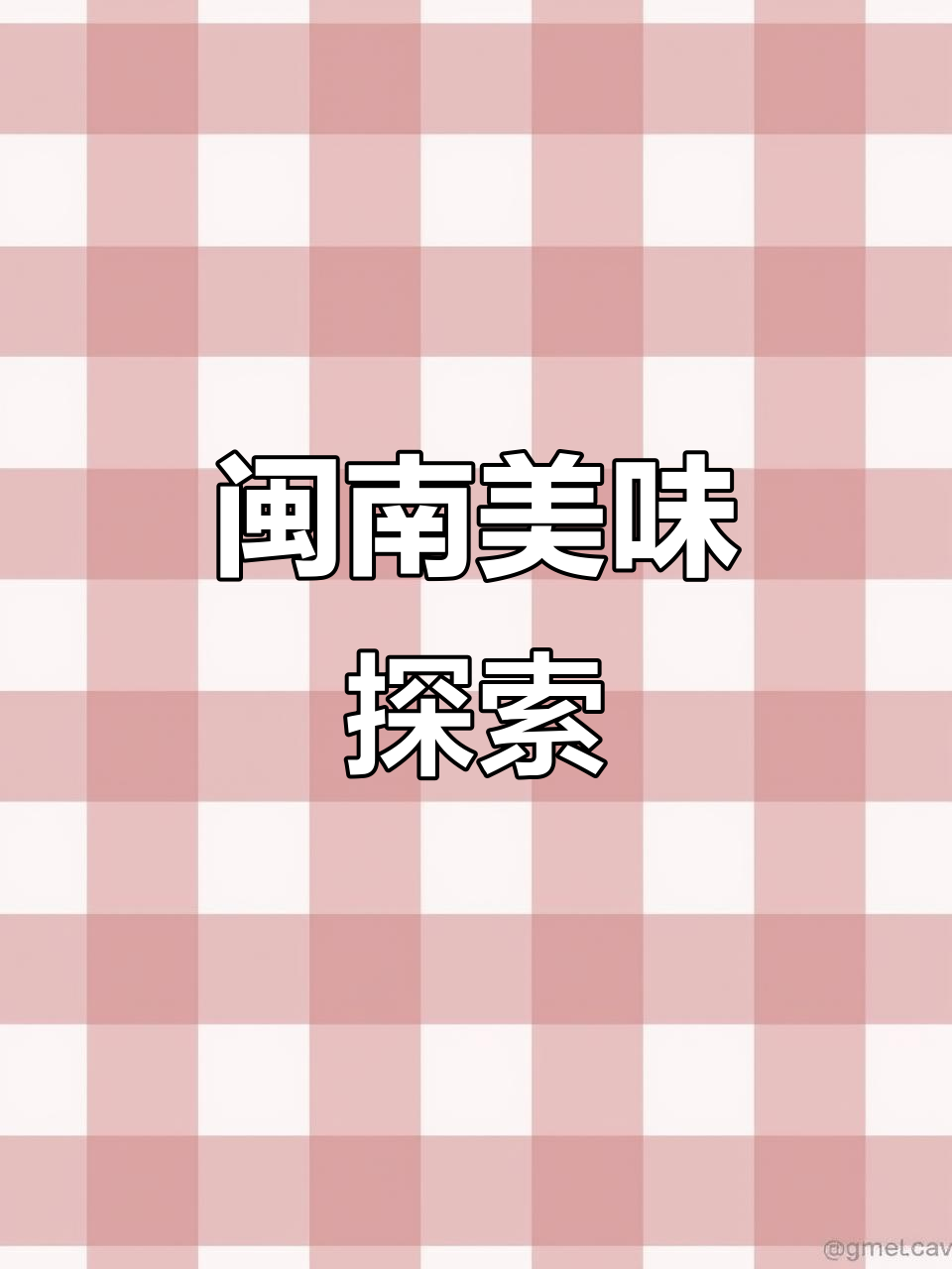 闽南人最爱,菜包粿甜中带咸,下次试试花生味!