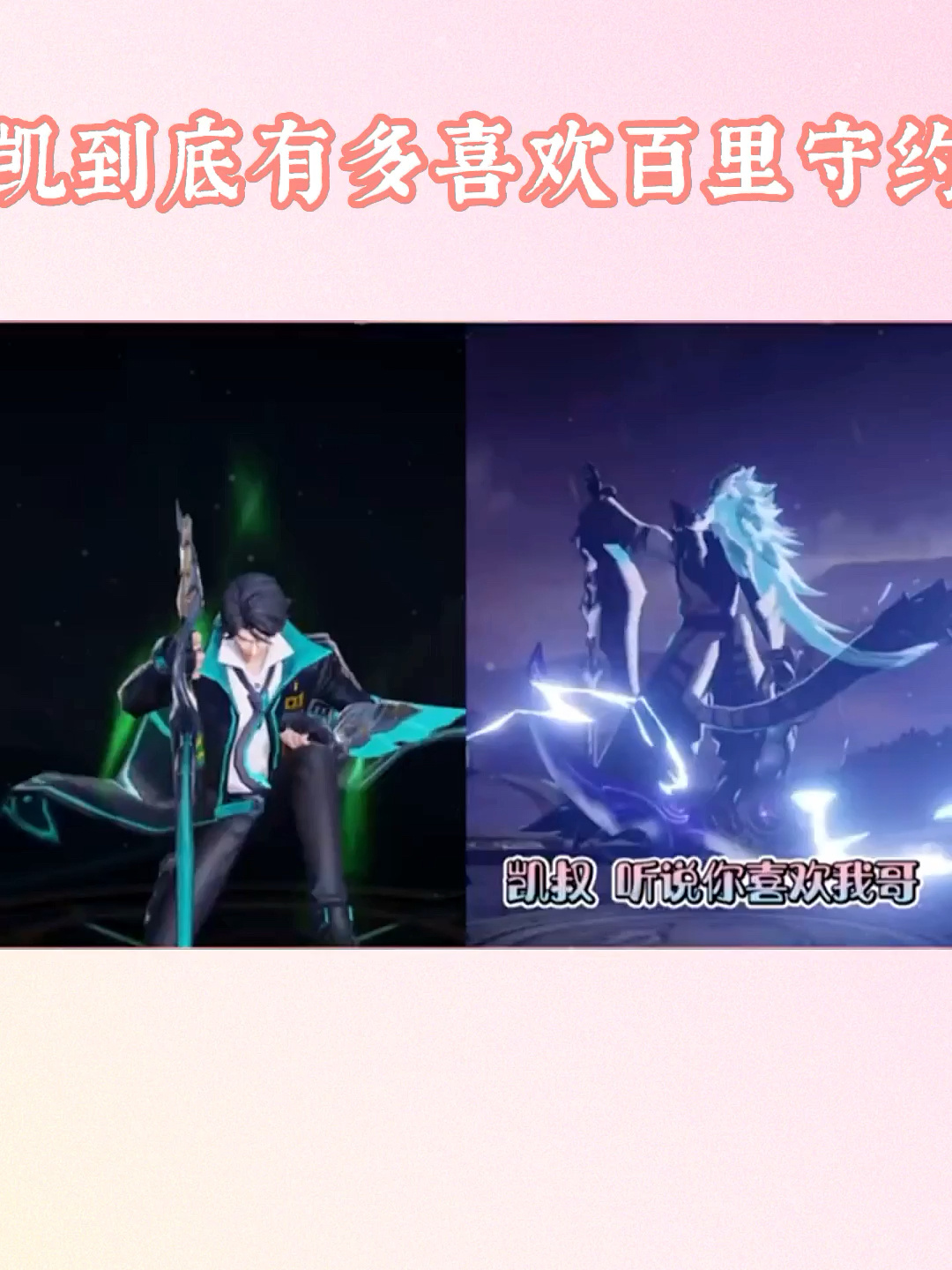 凯到底有多喜欢百里守约