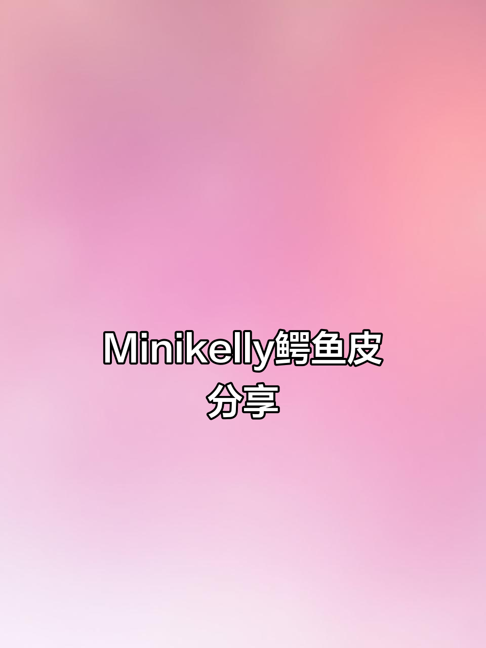 爱马仕Minikelly鳄鱼皮包款解析:经典与稀有并存