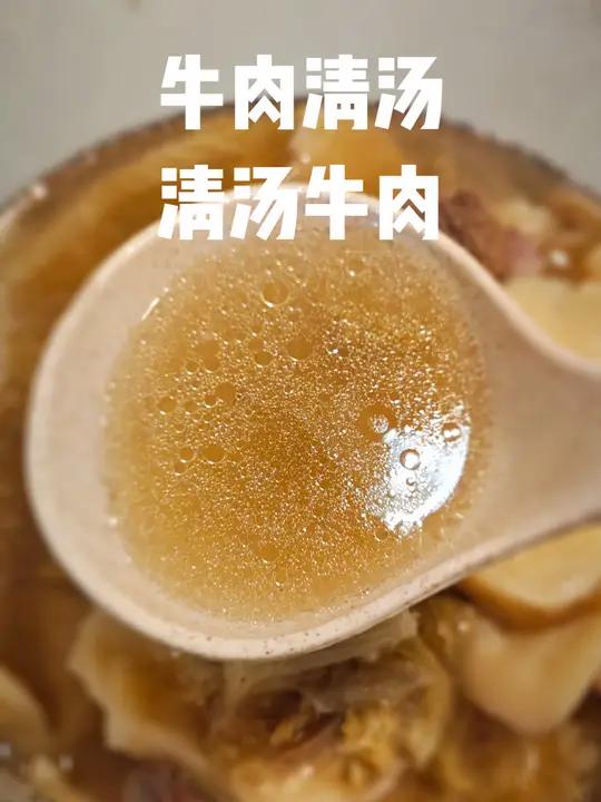 3月9日 牛肉清汤-清汤牛肉 <好厨子 一把盐牛肉清汤清汤>