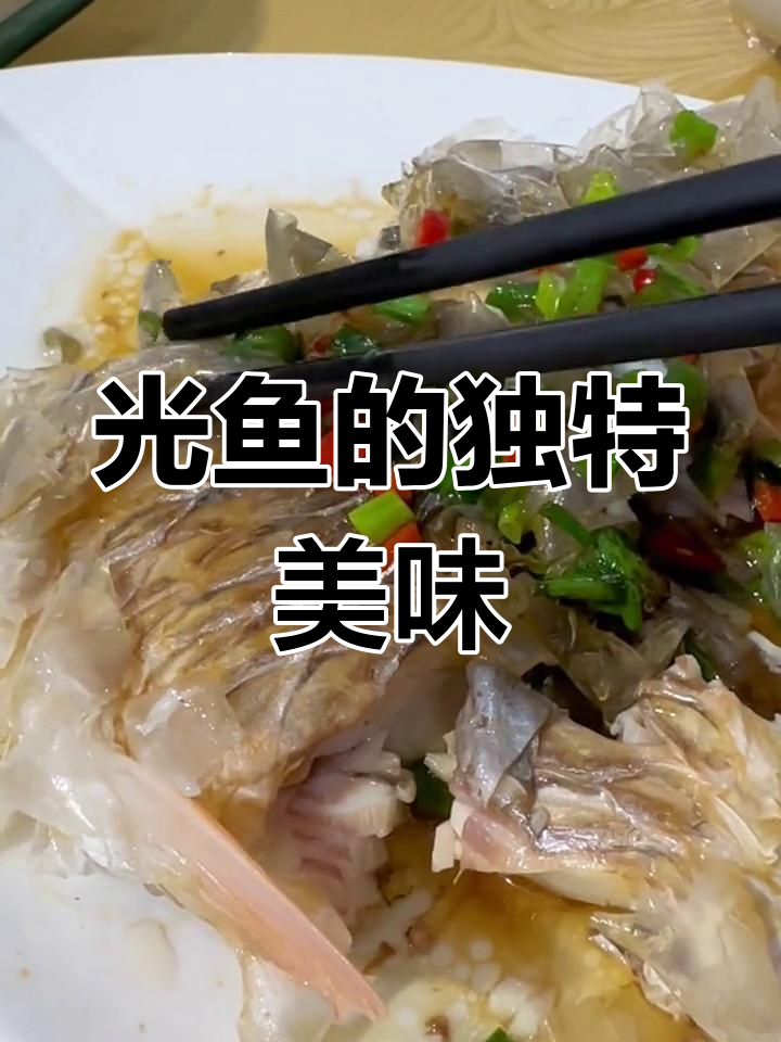 福建土楼必试光鱼,汤鲜肉嫩,刺少味美,回味无穷