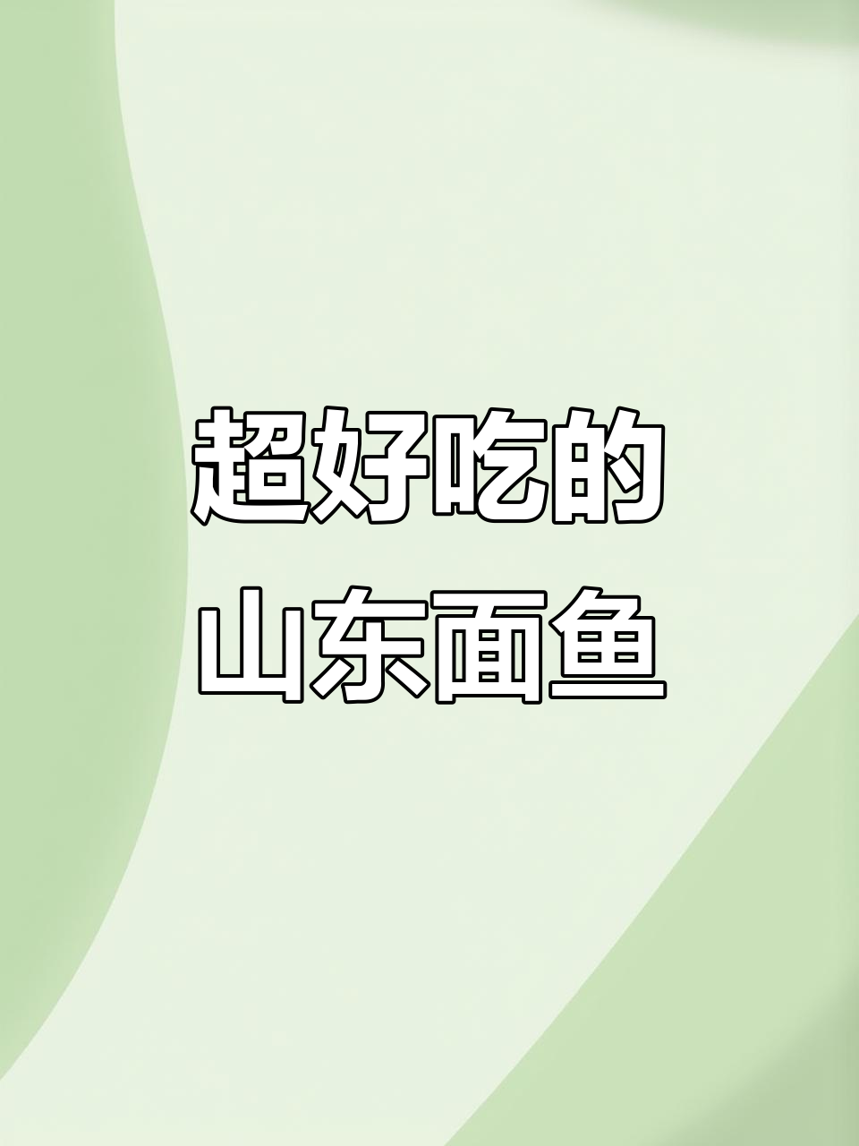 山东面鱼,酥软可口让人停不下来!