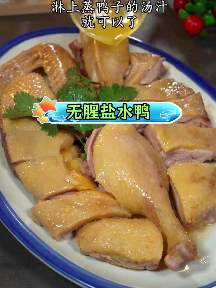 盐水鸭,广东家常美味,简单又好吃