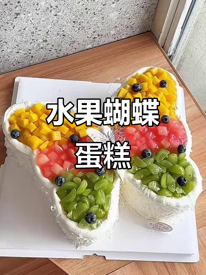 用水果装饰蝴蝶蛋糕,色彩诱人,做法简单,赶紧试试吧!