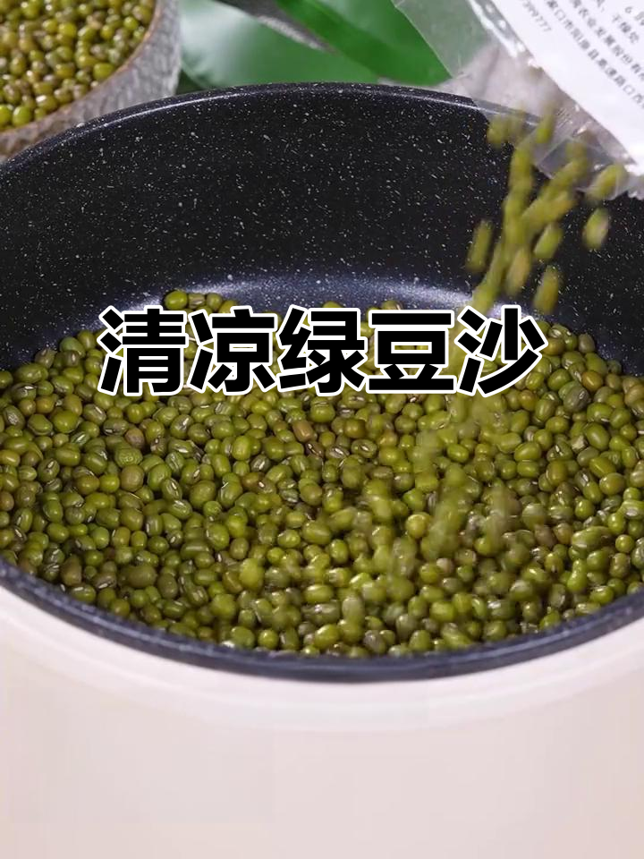 绿豆沙清爽无糖,夏天来一碗,解暑又美味!