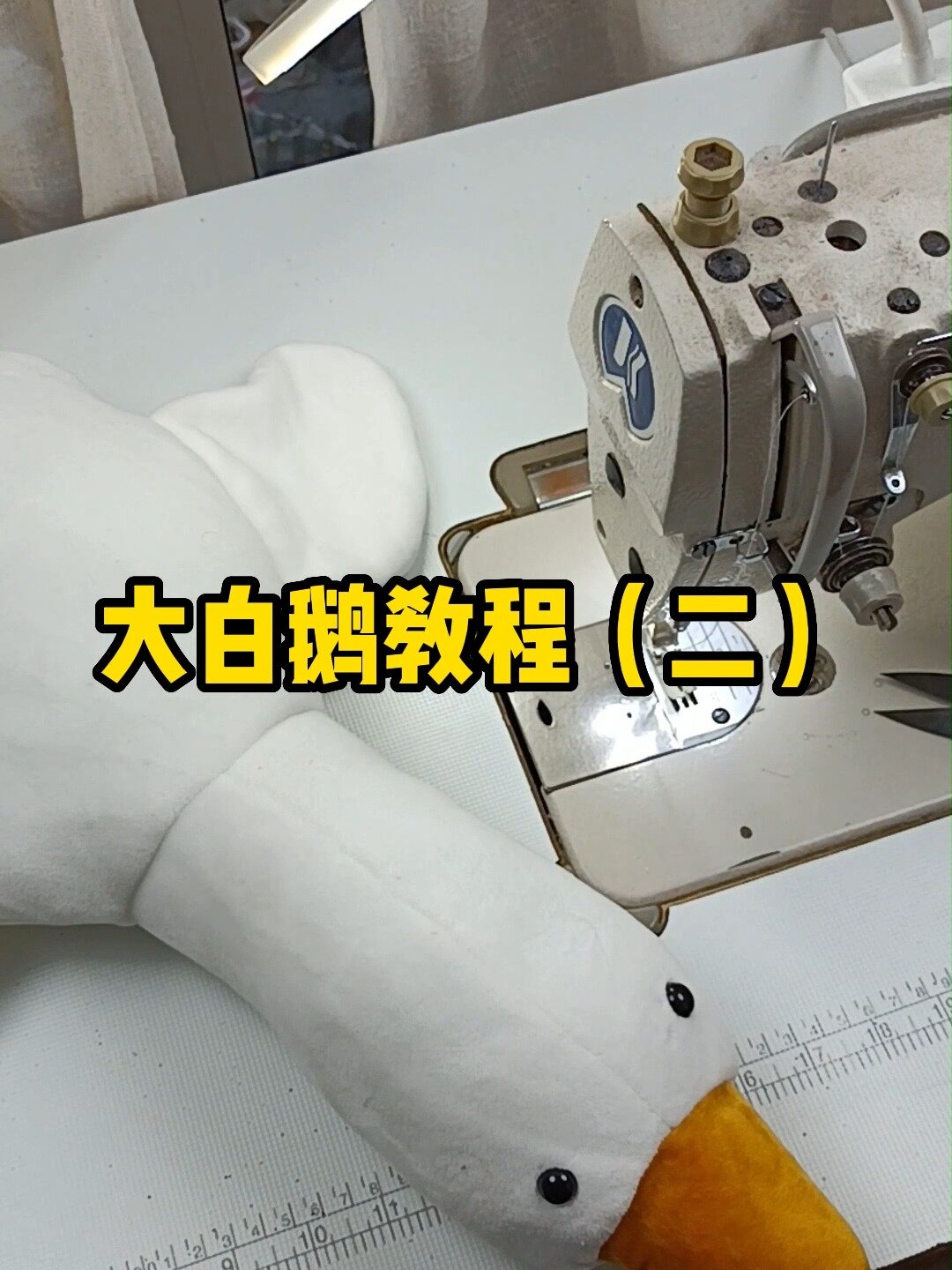 网红大白鹅教程(二)