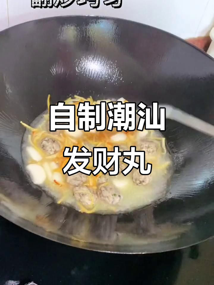 潮汕发财丸，简单又美味！在家轻松做