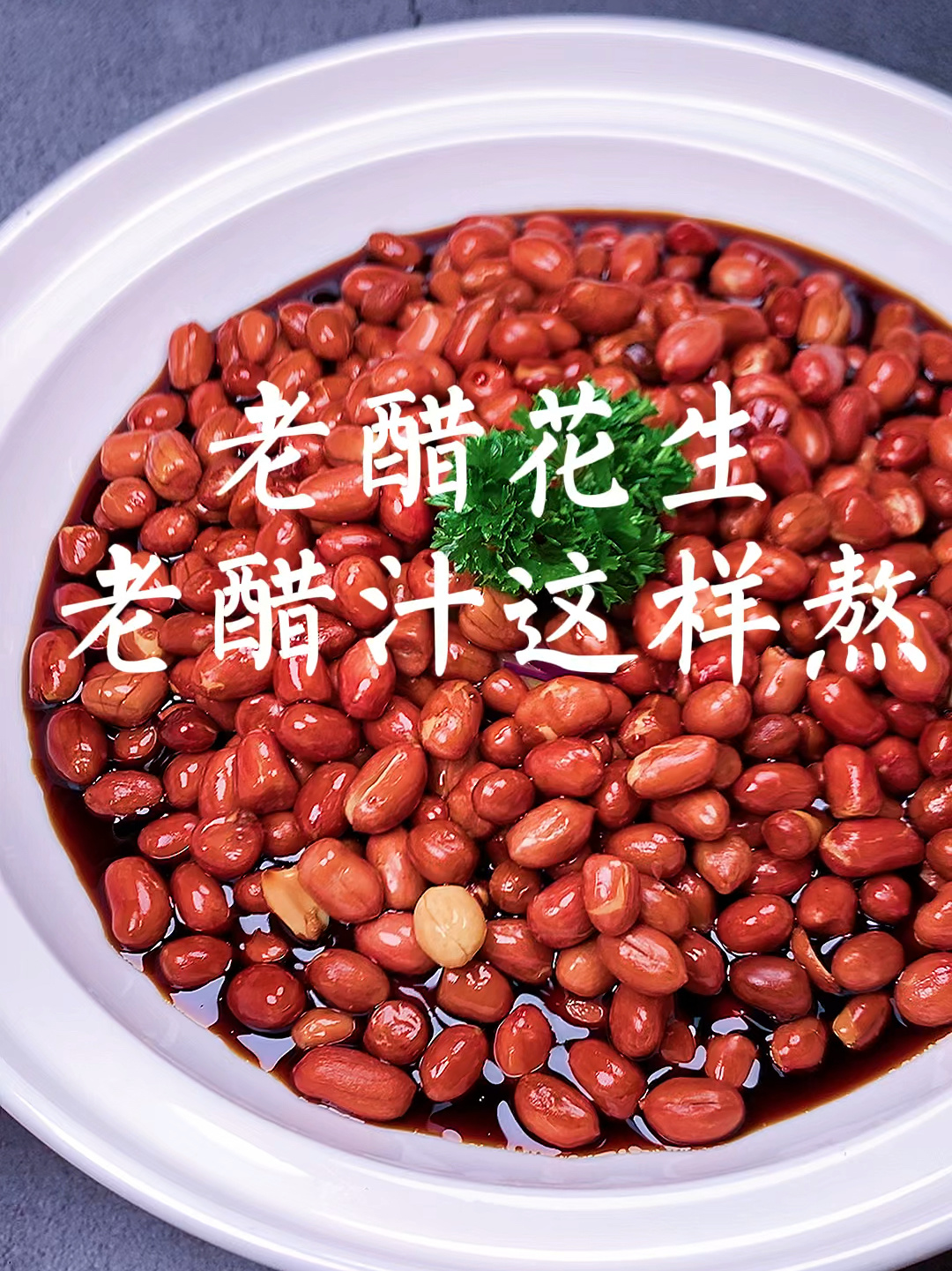 正宗老醋花生的汁这样做 粘稠挂汁