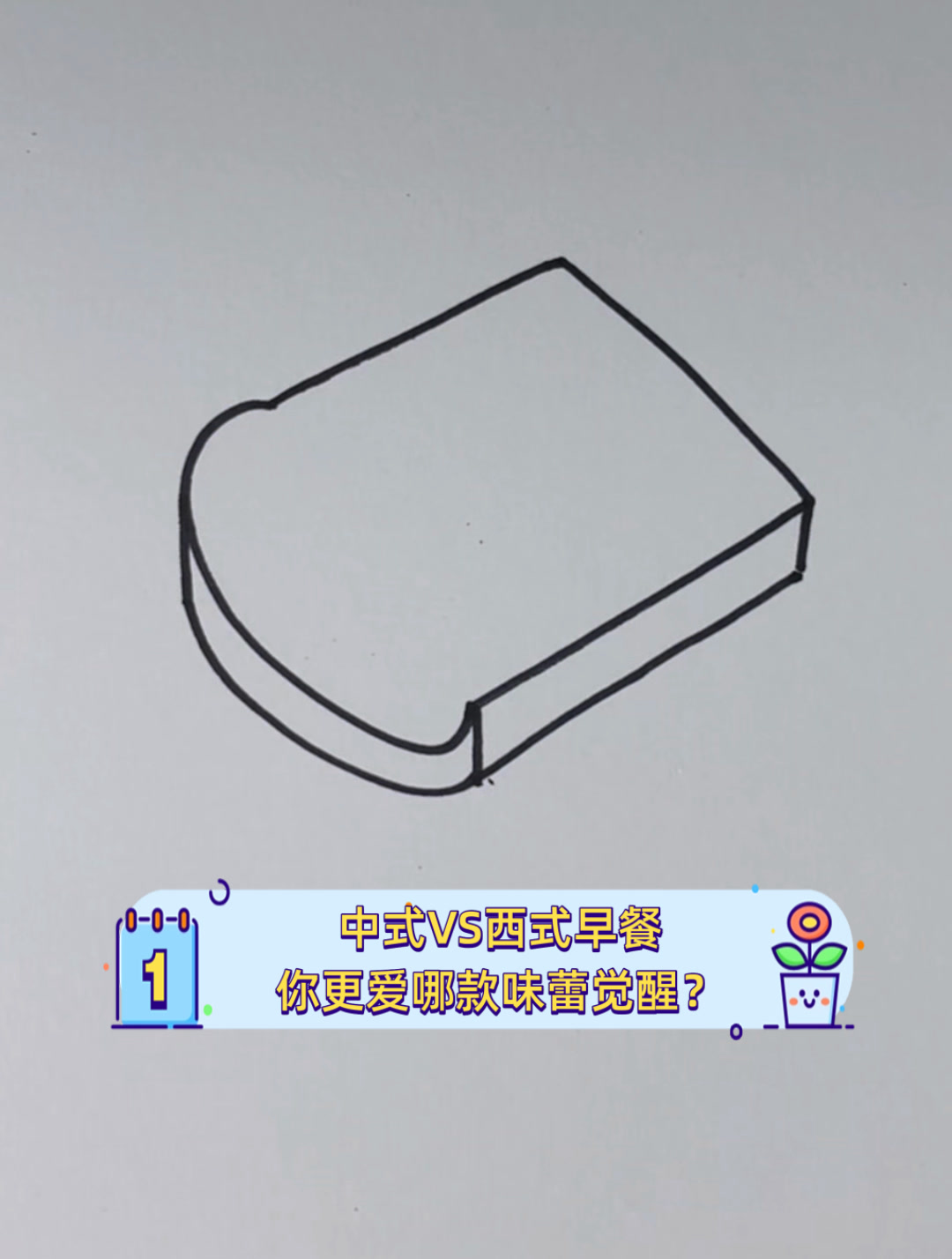 中式VS西式早餐,你更爱哪款味蕾觉醒?