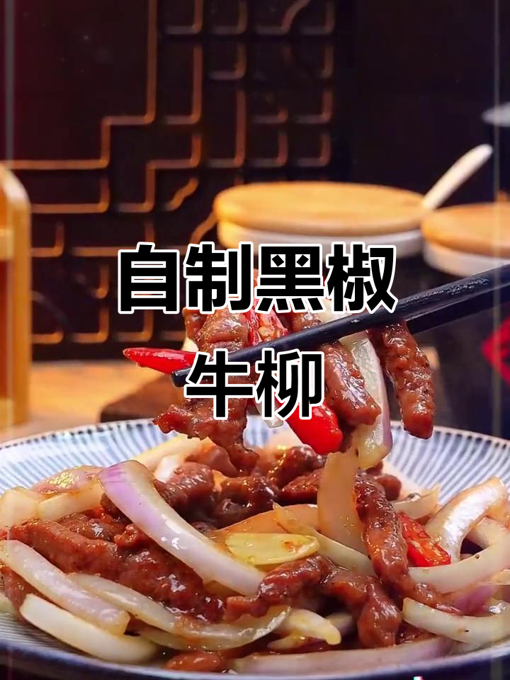 家庭版黑椒牛柳,鲜嫩多汁,比西餐厅还好吃