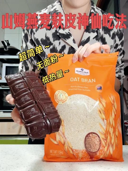 山姆燕麦麸皮神仙吃法这个配方真的太赞啦
