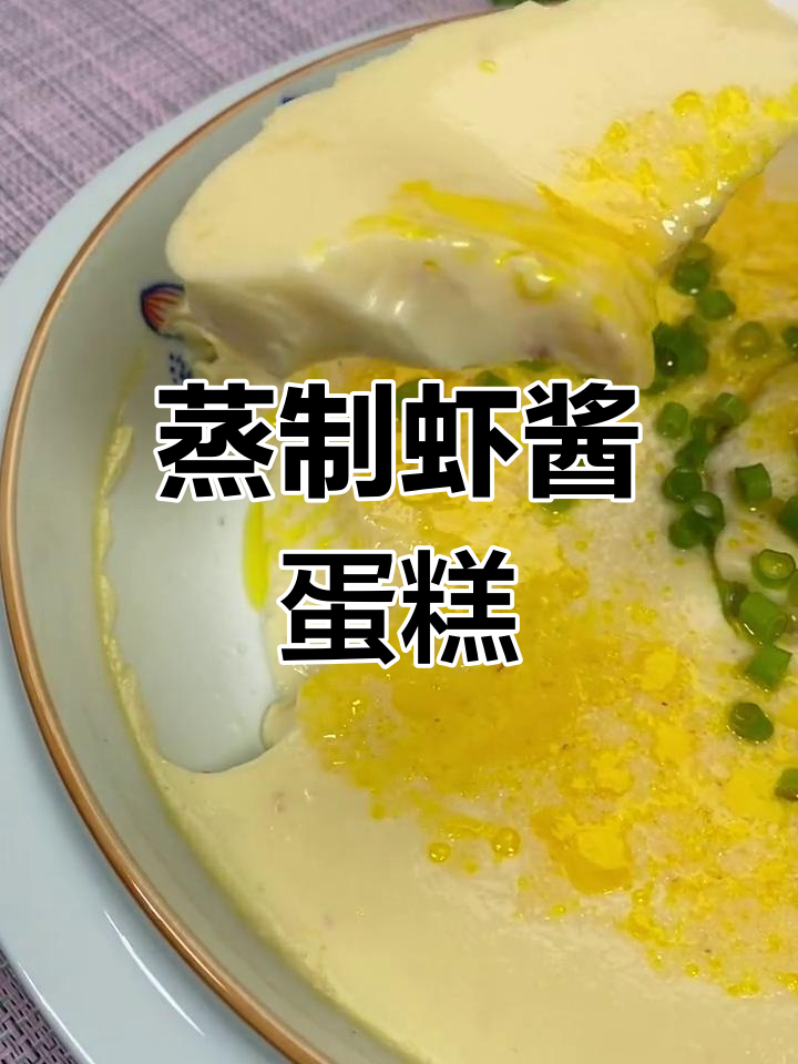 鲜嫩虾酱鸡蛋糕的做法