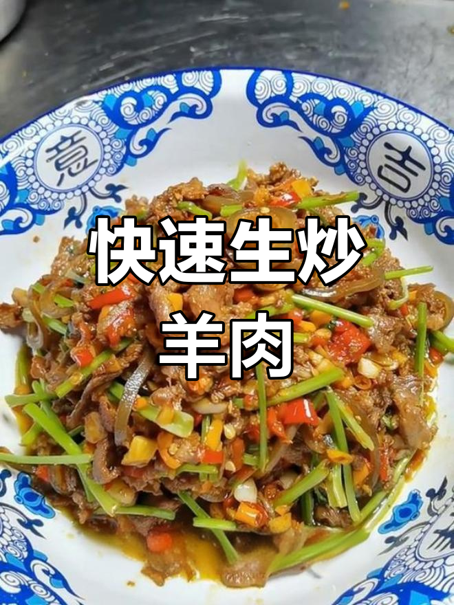生炒羊肉的做法,香辣可口