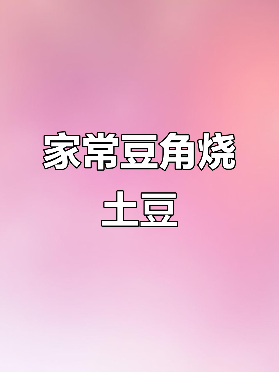 蒸一蒸豆角土豆,饭店招牌菜轻松做!