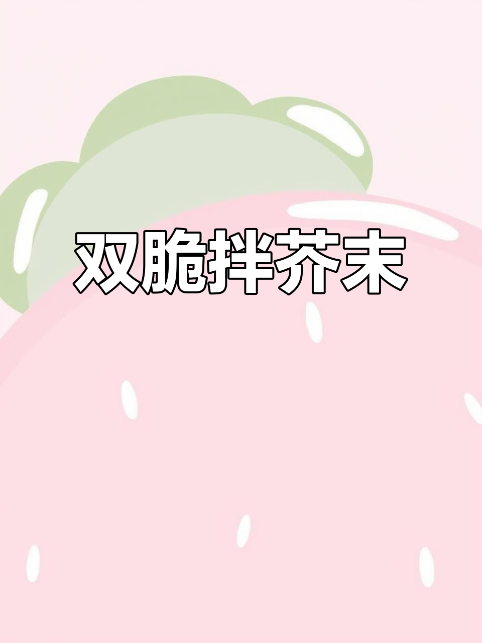 碧绿双脆,芥末味十足!