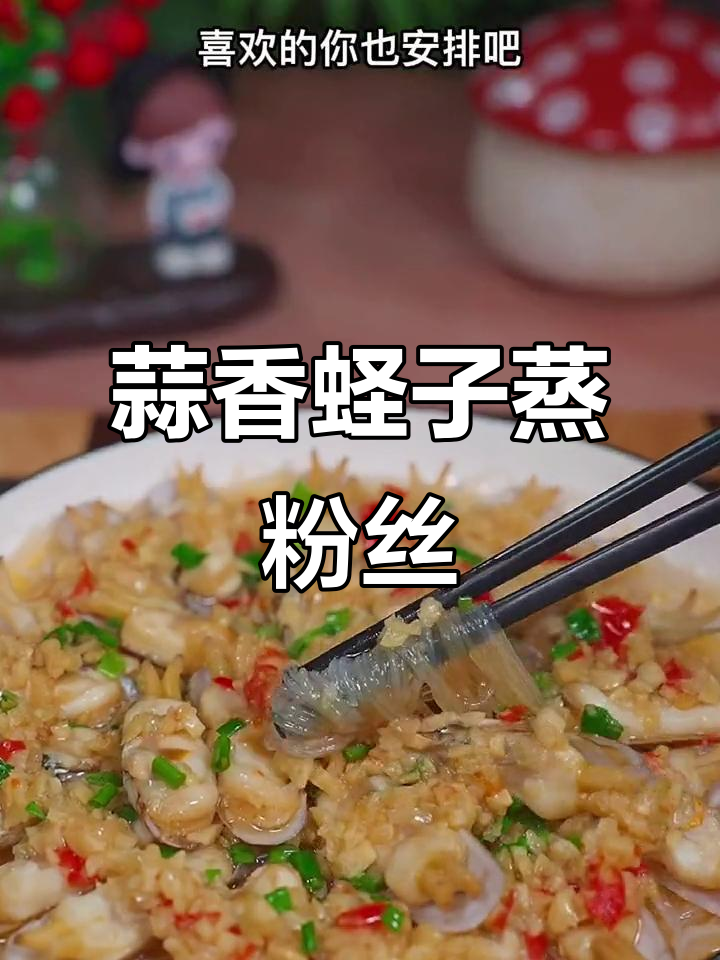 蒜蓉粉丝蒸蛏子,简单又美味,家里来客必备!