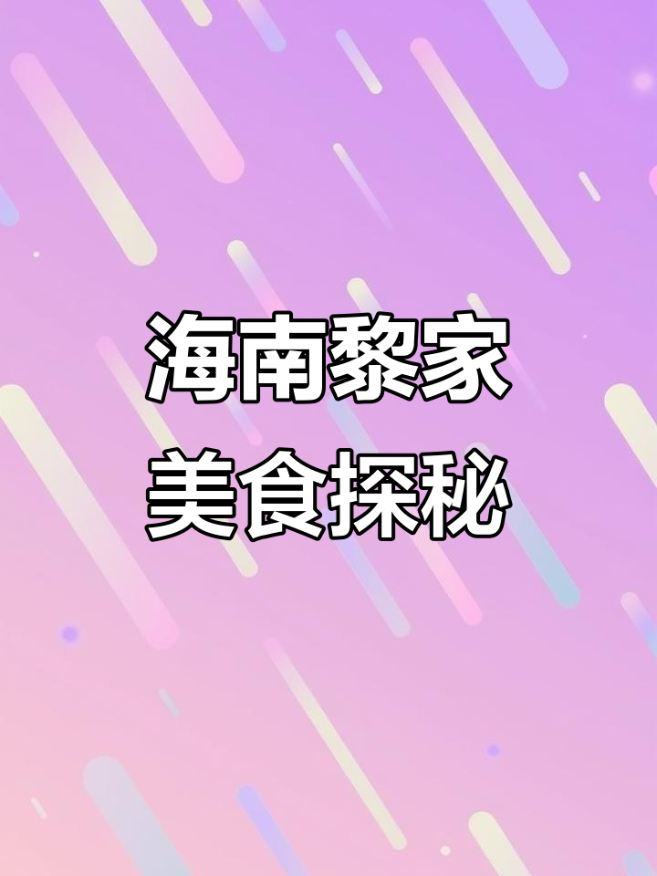 海南黎家特色菜大揭秘!会飞的鱼、上树的鸡,味道超惊艳