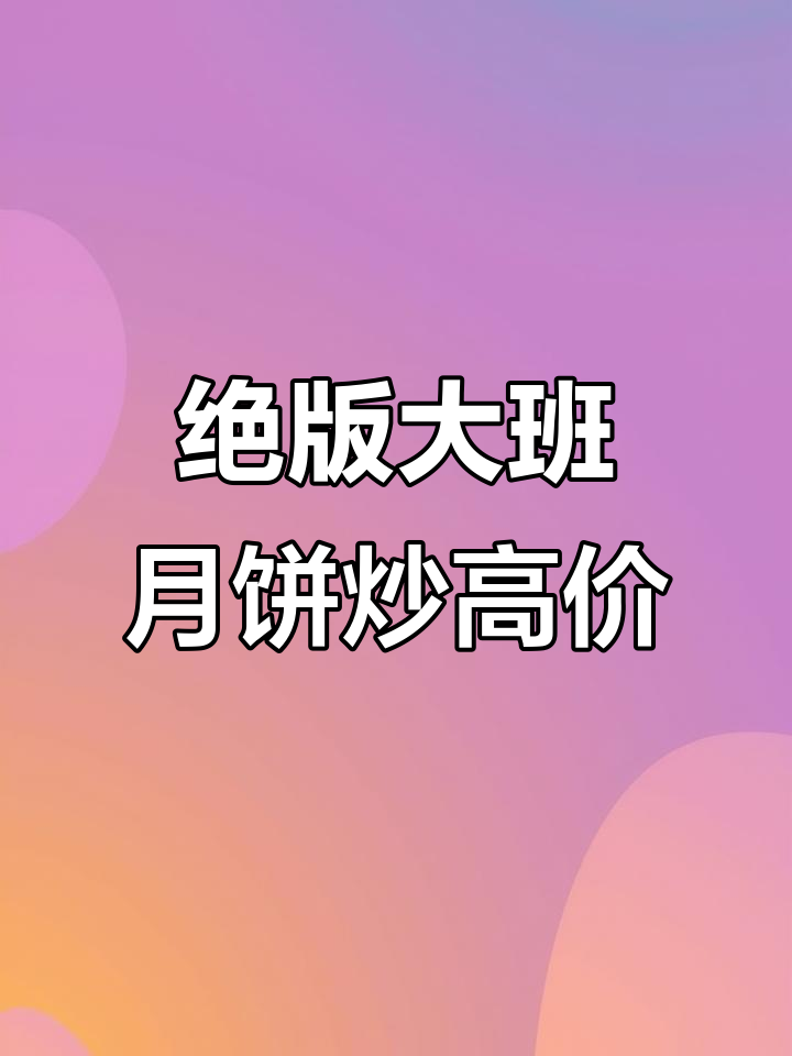 香港大班冰皮月饼停产,绝版味道被炒至千元一口