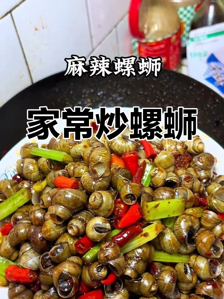 炒螺蛳的简单家常做法,香辣田螺让你停不下来