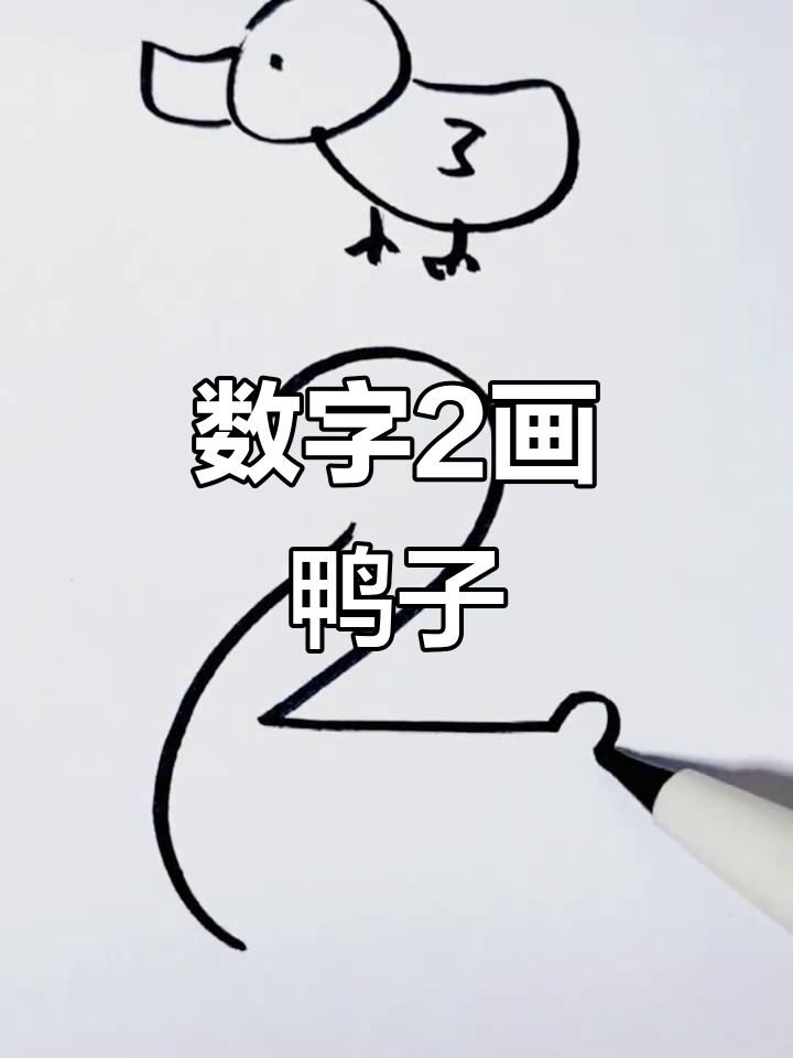 用数字2画小鸭，简单又好玩！