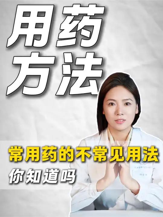 原来这些药还能这样用