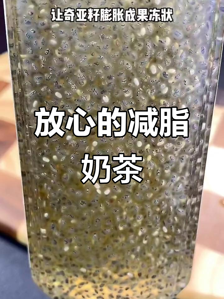 减脂期也能放心喝的奶茶,奇亚籽让你拉屎更轻松