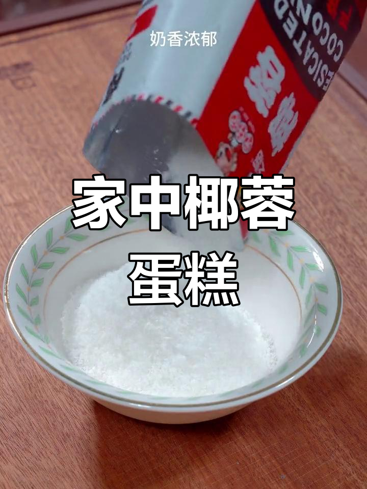 椰蓉蛋糕,简单又美味,家里做更胜一筹!