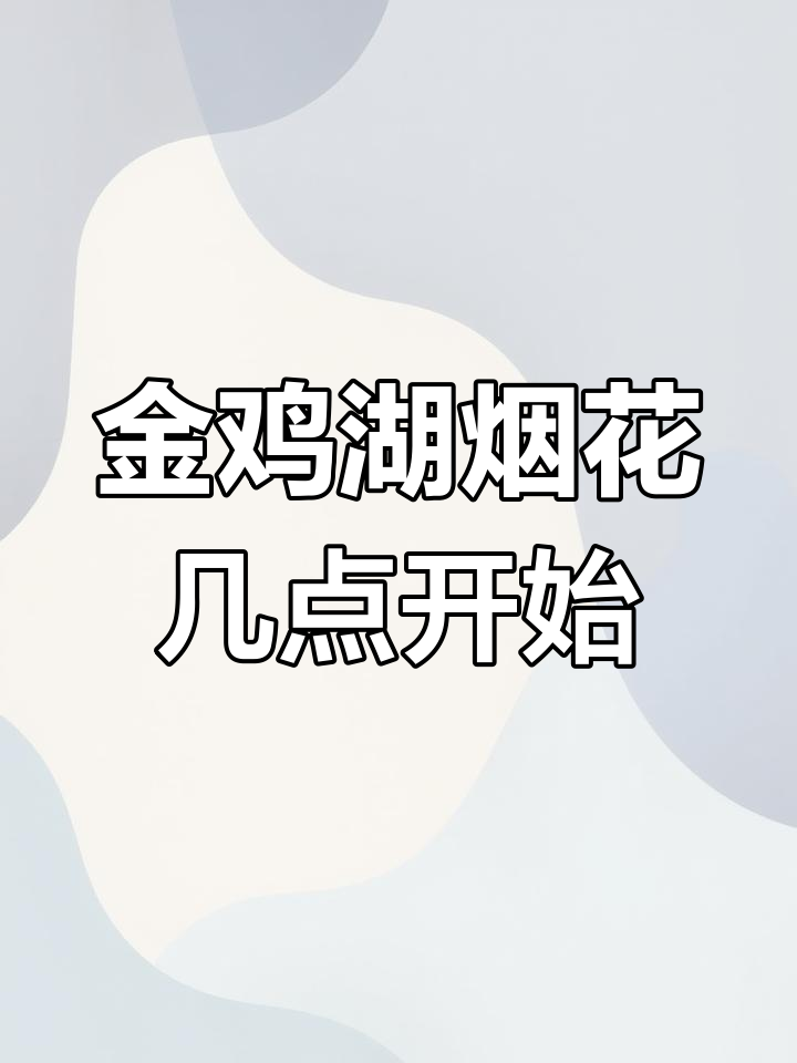 金鸡湖除夕烟花表演时间